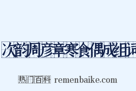 次韵周彦章寒食偶成组词是什么意思的图片
